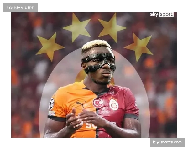 加拉塔萨雷前锋奥斯梅恩上演帽子戏法 领跑射手榜